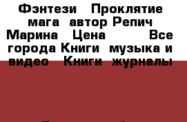 Фэнтези, “Проклятие мага“ автор Репич Марина › Цена ­ 400 - Все города Книги, музыка и видео » Книги, журналы   . Брянская обл.